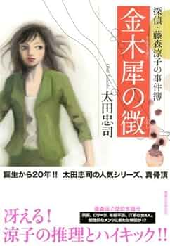 Amazon.co.jp: 金木犀の徴 探偵・藤森涼子の事件簿 : 太田 忠司: 本